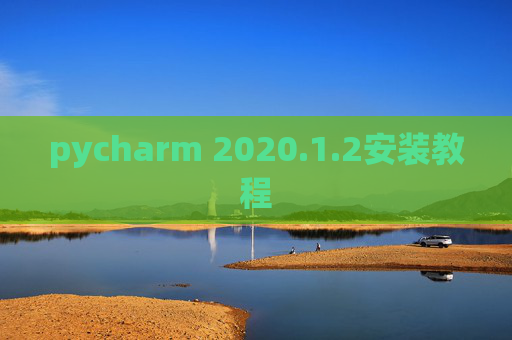 pycharm 2020.1.2安装教程